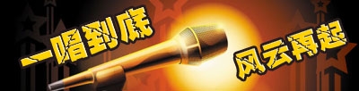 一唱到底