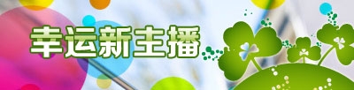 幸运新主播